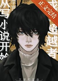 成为超越者从写开始免费阅读
