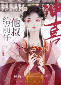 给前任他叔冲喜书评