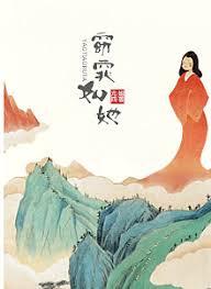 窈窕如她听书