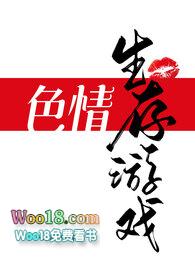 色情生存游戏npc一坨薯饼免费阅读