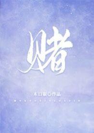 赌 柯熠