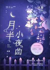 月半小夜曲是哪一年发行的