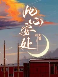 此心安处是吾乡拼音