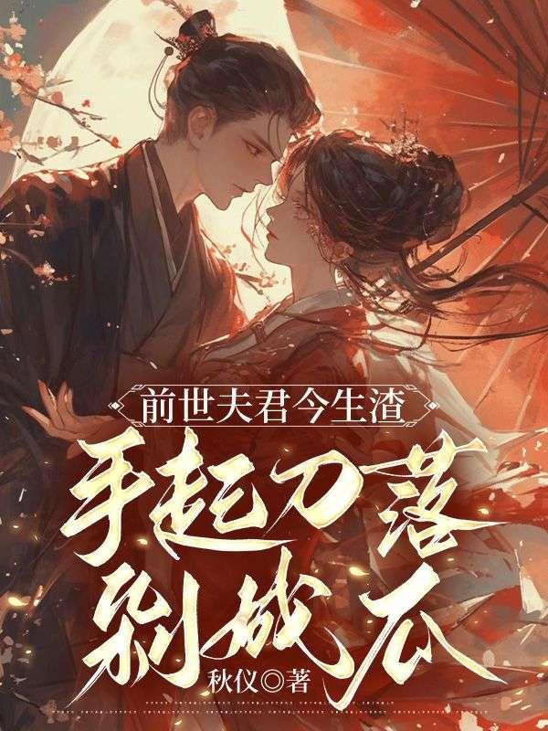 前世抛夫弃子重生