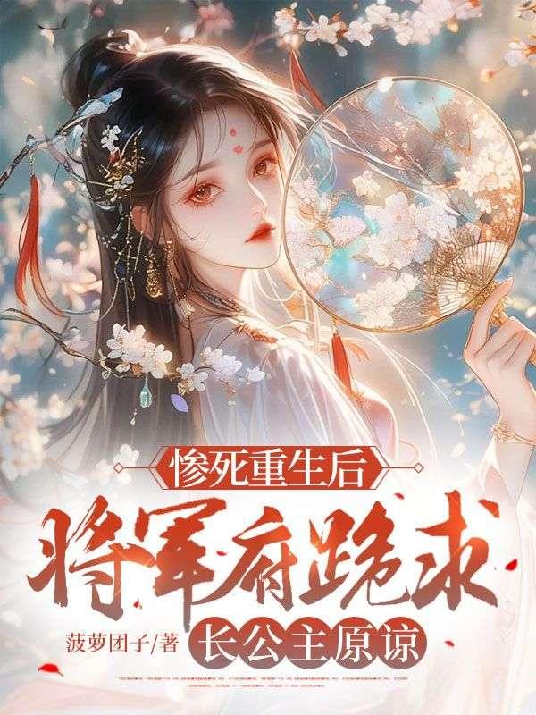 将军府重生嫡女归来半夏