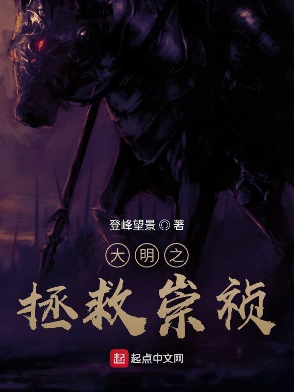 大明之拯救崇祯全文