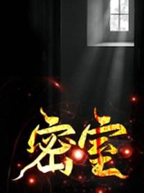 密室大逃脱第四季大神版