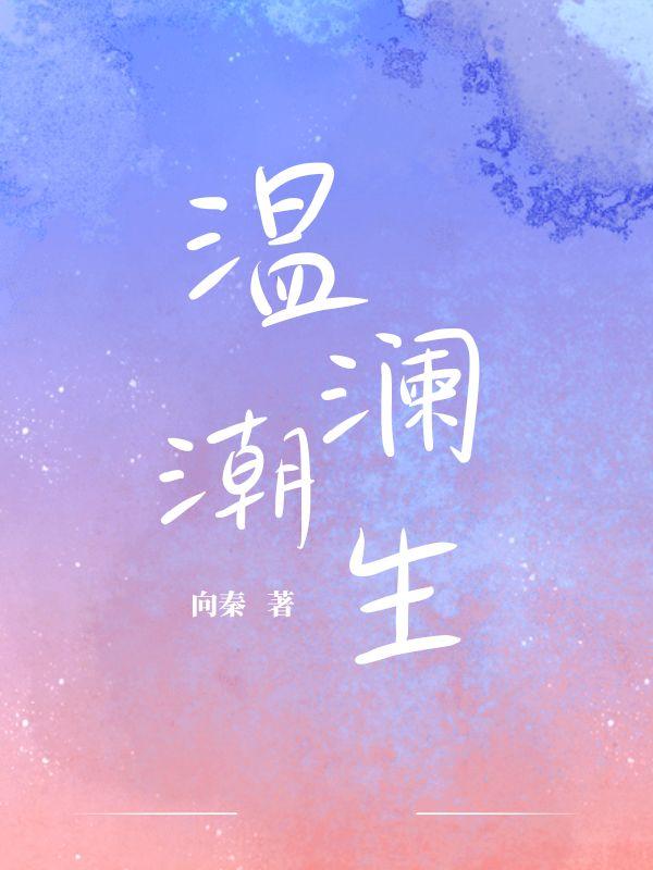 温澜潮生例句
