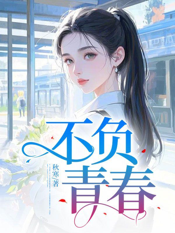不负青春 强国有我