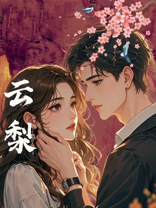 云梨路1688号