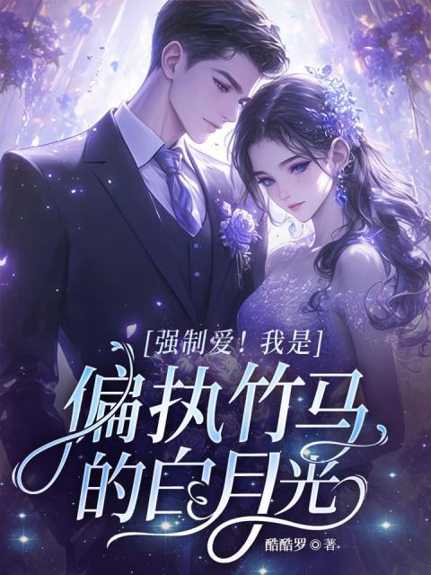 强制宠爱白桅