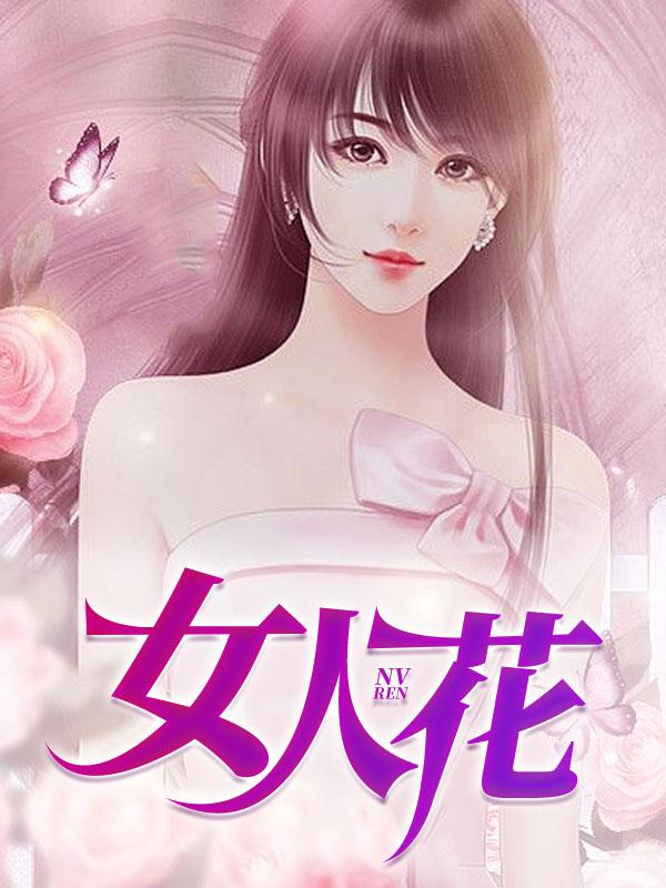 女人花电视剧在线观看