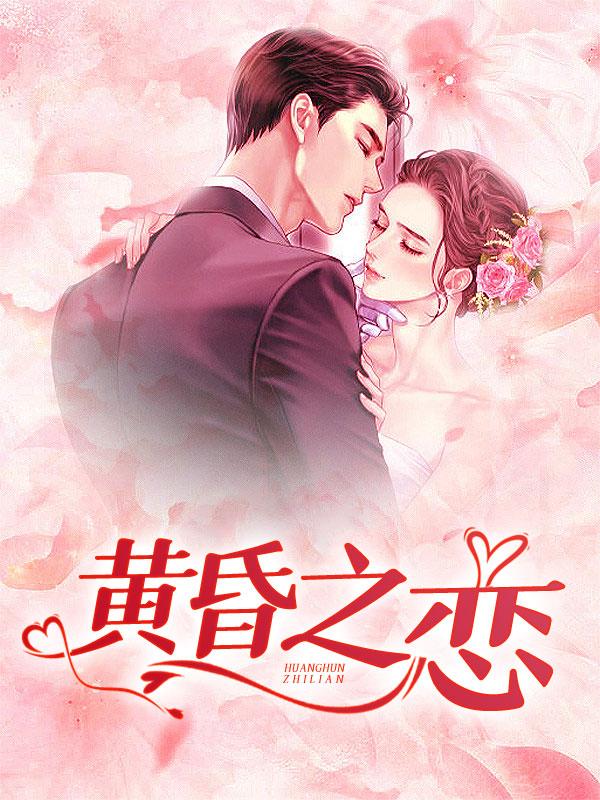 黄昏之恋电影美国