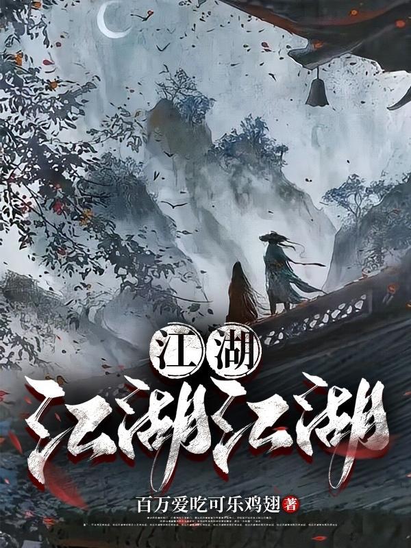 江湖江湖江湖 百万爱吃可乐鸡翅