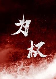 为权力而争斗读后感