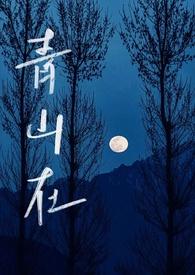 青山有幸埋忠骨 白铁无辜铸佞臣