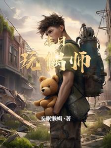 末日乐园人偶师为什么是团宠