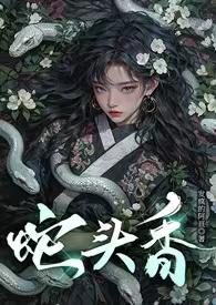蛇头是什么?