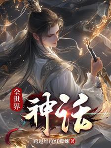 全世界神话生物