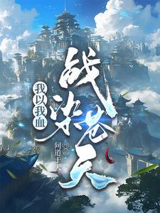 我以我血荐轩辕歌词