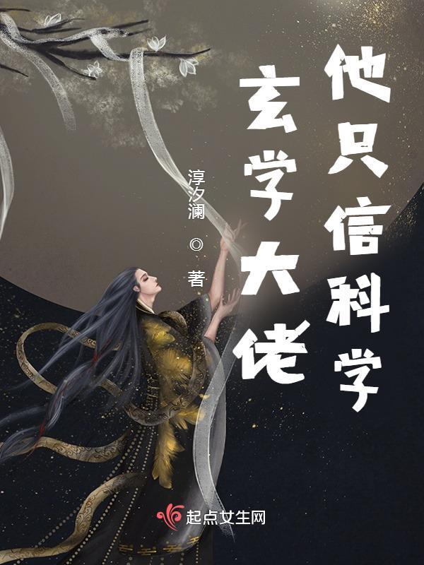 玄学大佬只想