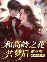 与高岭之花闪婚免费阅读
