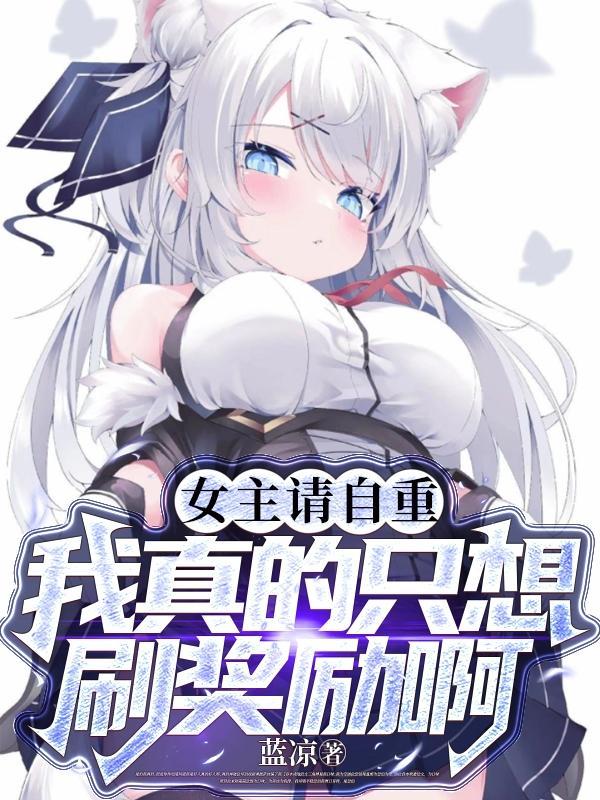 女主请自重全文免费阅读