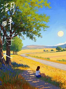 湖畔诗人包括
