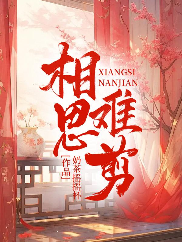 相思难剪教唱视频完整版