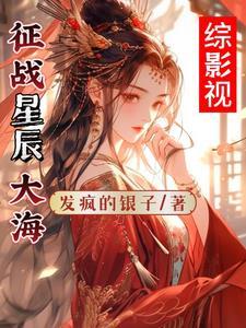 综影视之紫宸随心所欲最新章节