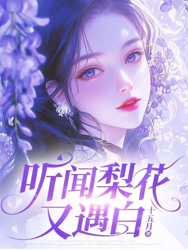 歌曲又闻梨花香