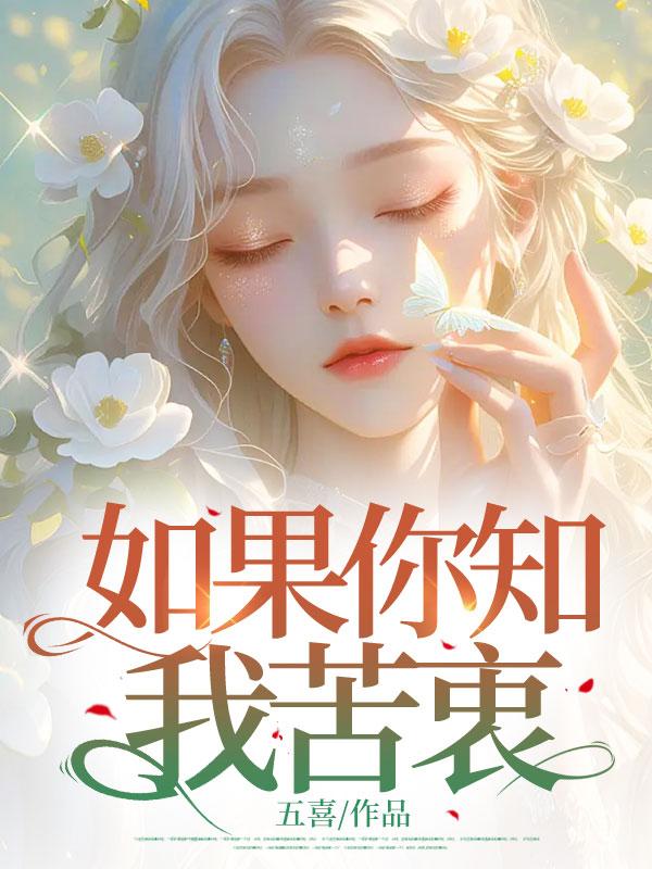 如果你知我苦衷歌曲