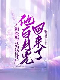 和渣男的白月光he了 娱乐圈