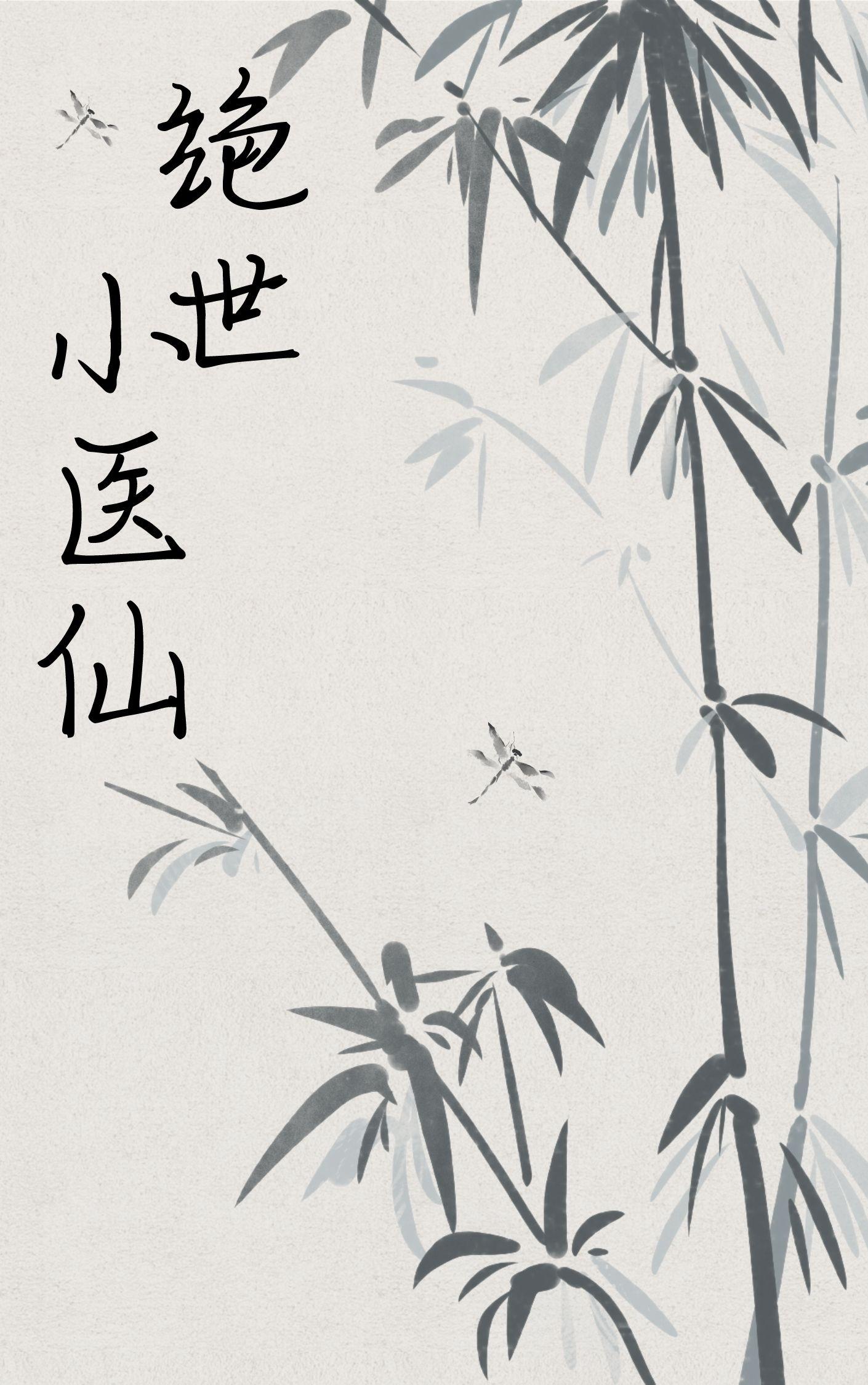 张东和杨翠嫂是主人公绝世小医仙