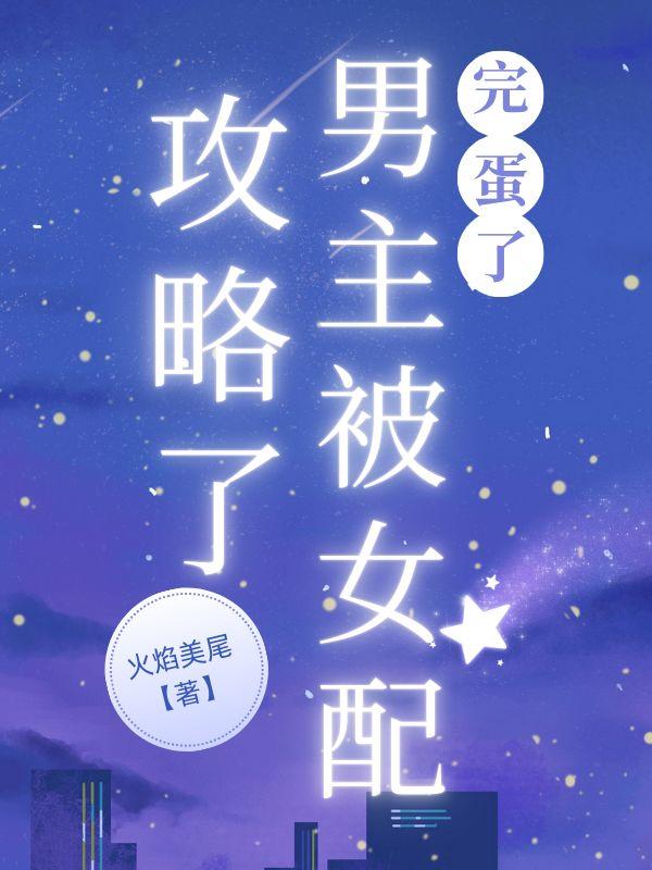 男主被女配抹去记忆