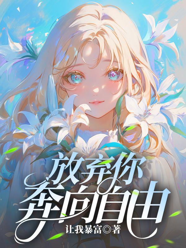 放弃自由的句子