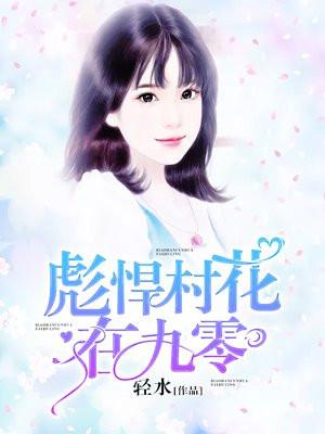 彪悍俏村姑txt