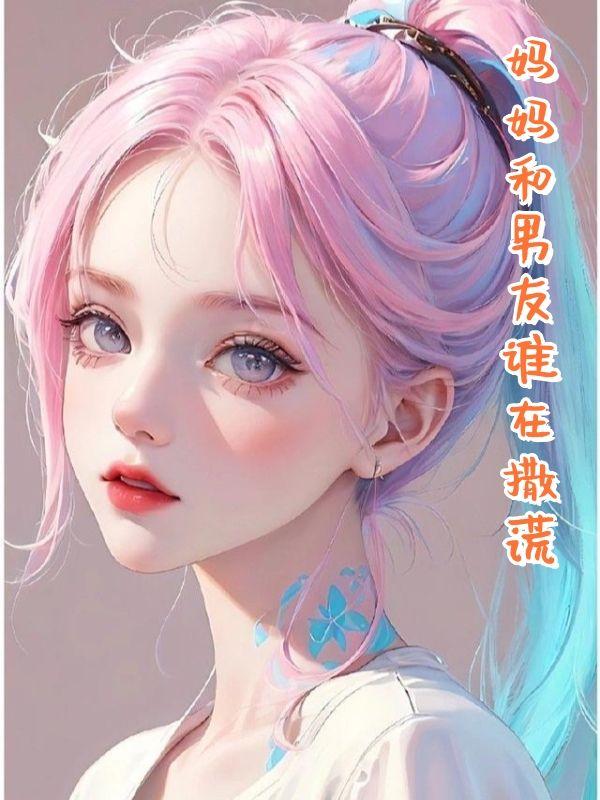 妈妈和她男朋友吵架我怎么办