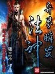 异界瞬发法神txt