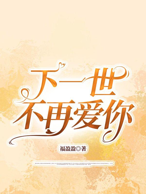 下一世