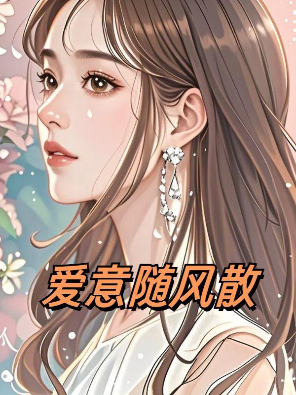 爱意随风散程驰叶意