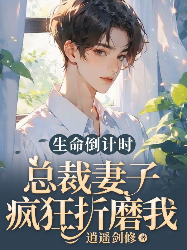 生命倒计时总裁妻子疯狂折磨我林霜