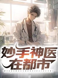 妙手医仙在都市