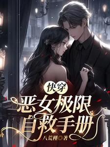 快穿恶女打钱免费阅读