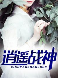 逍遥战神江策丁梦妍全集498集