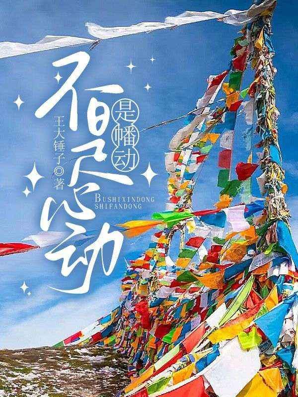 不是心动是幡动全文