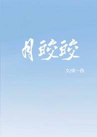 月皎皎兮