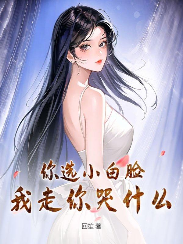你选白月光我走你哭什么歌曲免费听
