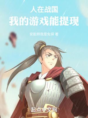 我在战国有家室