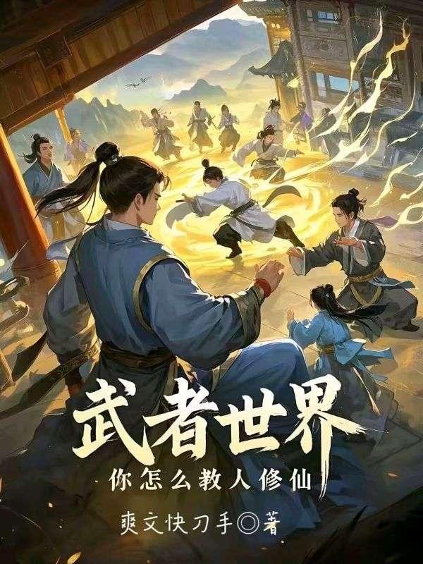 你怎么教人修仙 起点中文网